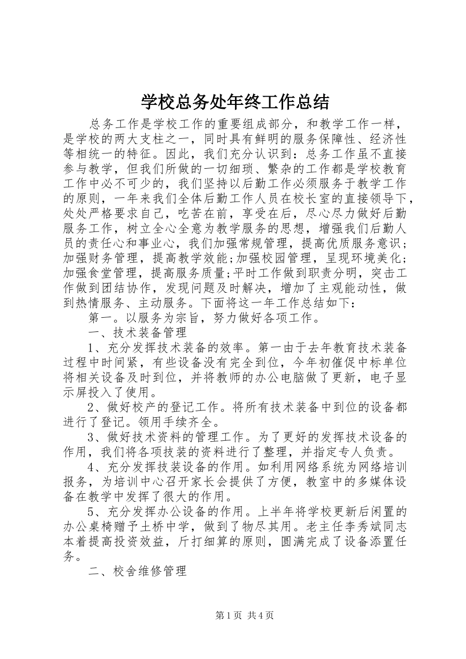 学校总务处年终工作总结 _第1页
