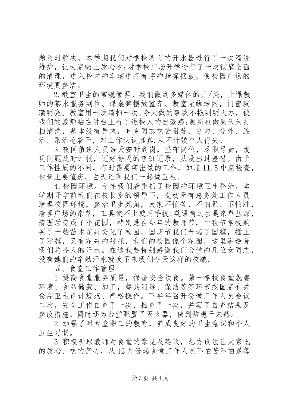 学校总务处年终工作总结 _第3页