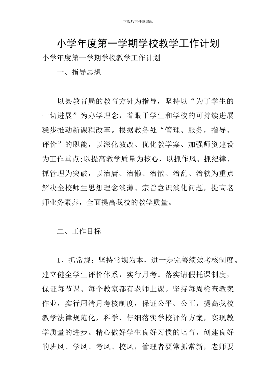 小学年度第一学期学校教学工作计划_第1页