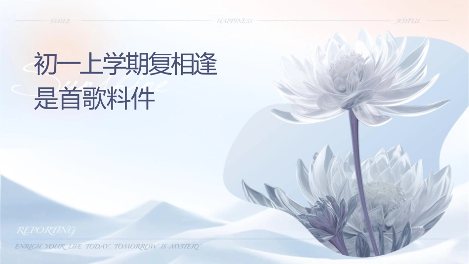 初一上学期复习课相逢是首歌资料课件_第1页