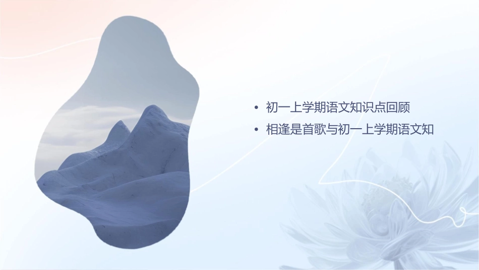 初一上学期复习课相逢是首歌资料课件_第2页