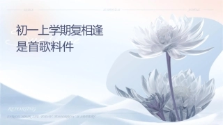 初一上学期复习课相逢是首歌资料课件