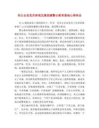 非公企业党员参观反腐倡廉警示教育基地心得体会 
