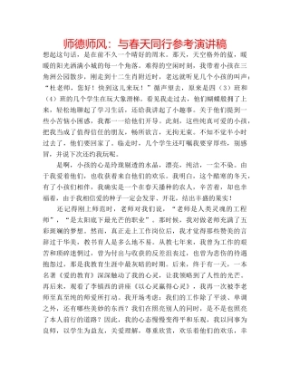 师德师风与春天同行参考演讲稿 
