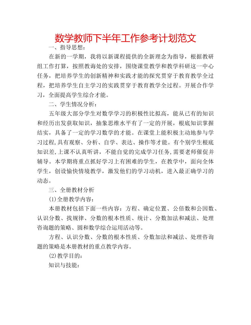 数学教师下半年工作参考计划范文 _第1页