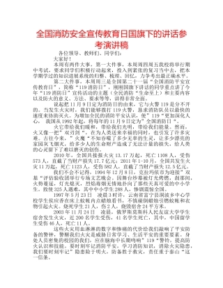 全国消防安全宣传教育日国旗下的讲话参考演讲稿 