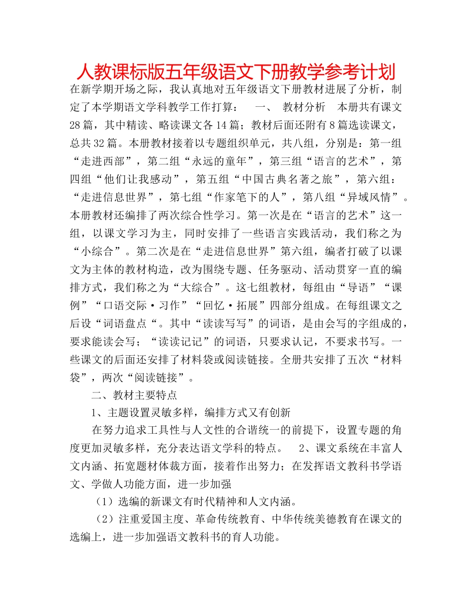 人教课标版五年级语文下册教学参考计划 _第1页