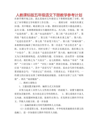 人教课标版五年级语文下册教学参考计划 