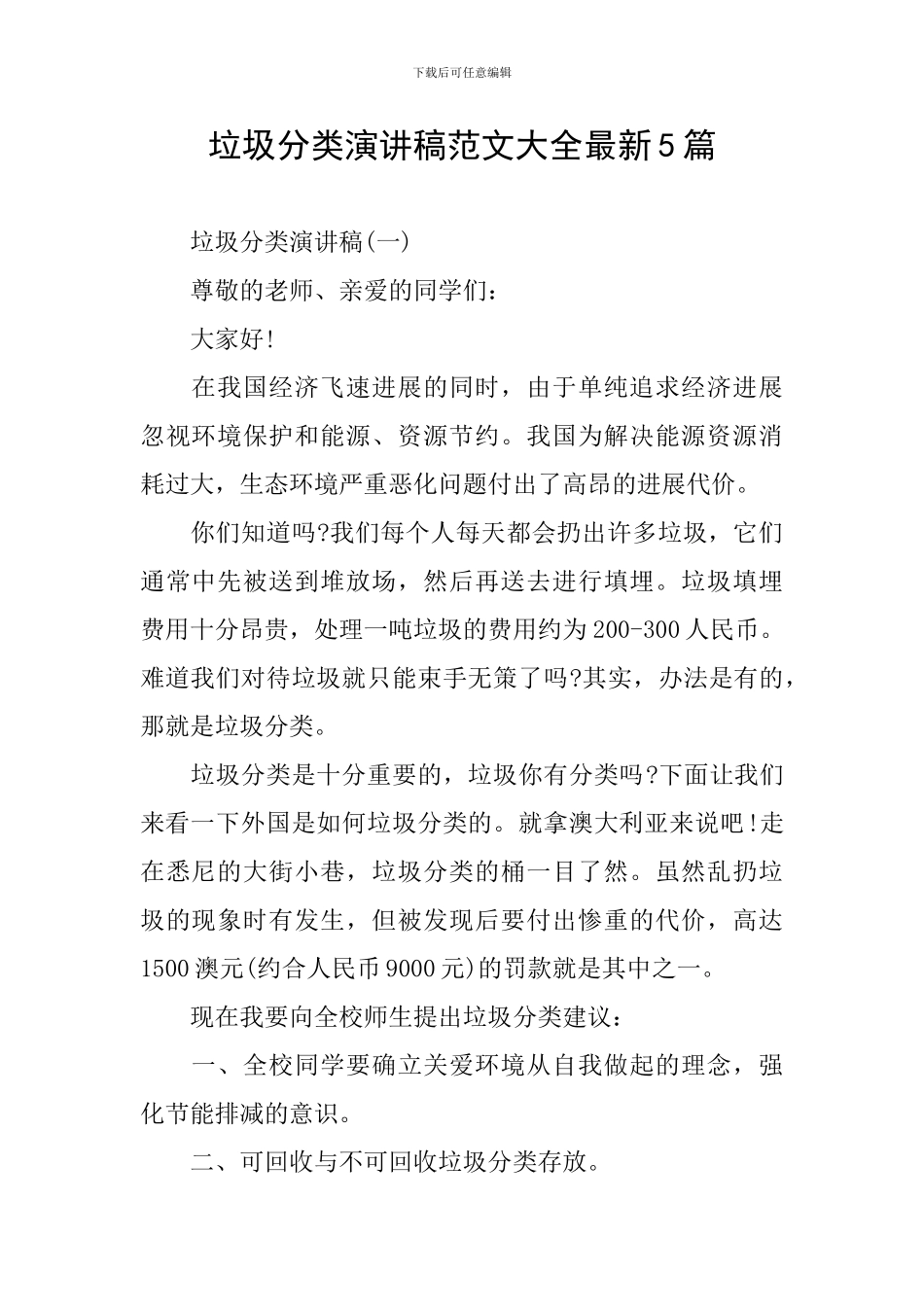 垃圾分类演讲稿范文大全最新5篇_第1页