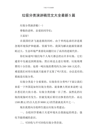 垃圾分类演讲稿范文大全最新5篇