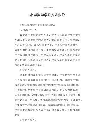 小学数学学习方法指导