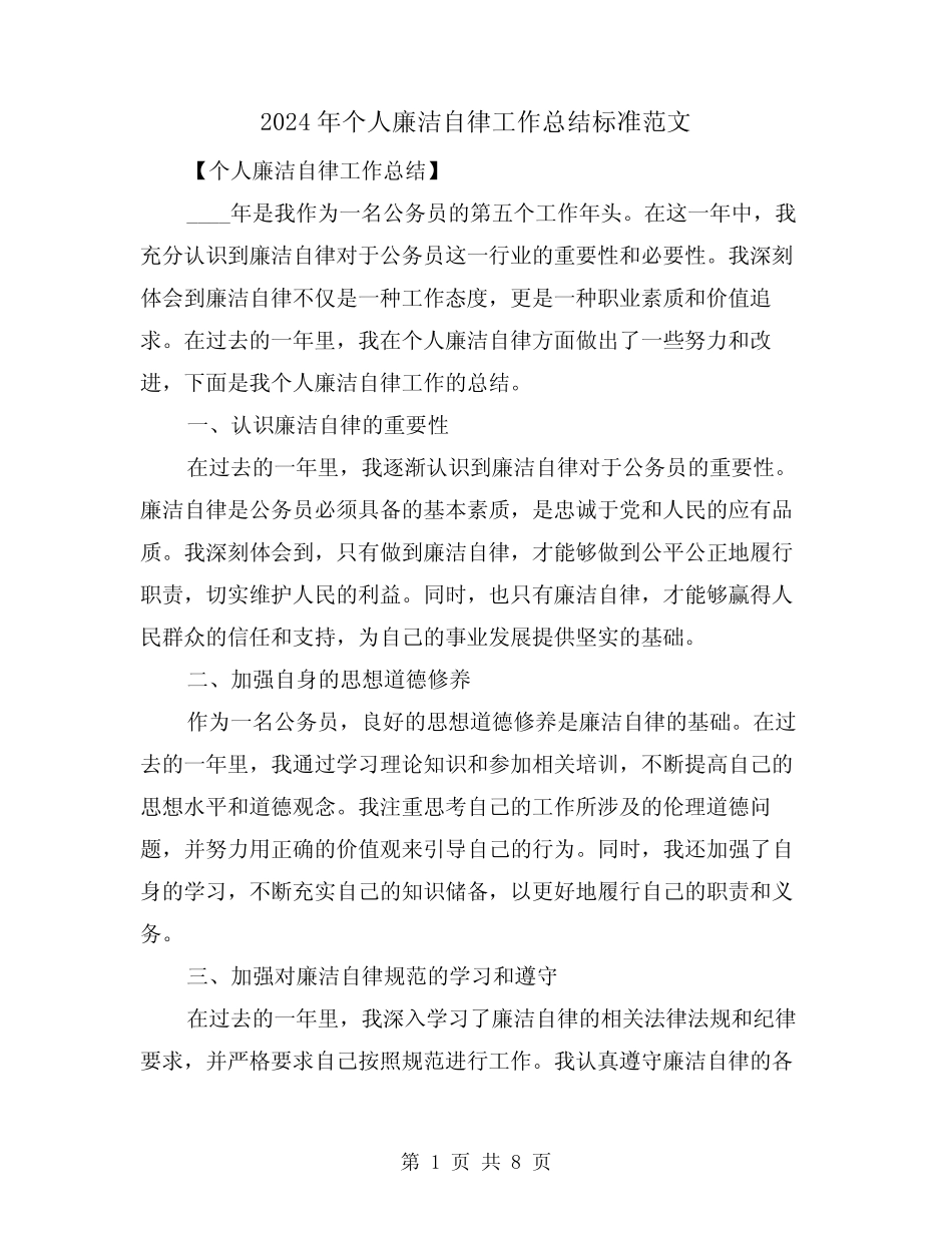 2024年个人廉洁自律工作总结标准范文(3篇)_第1页