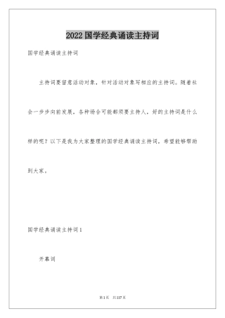 2024国学经典诵读主持词