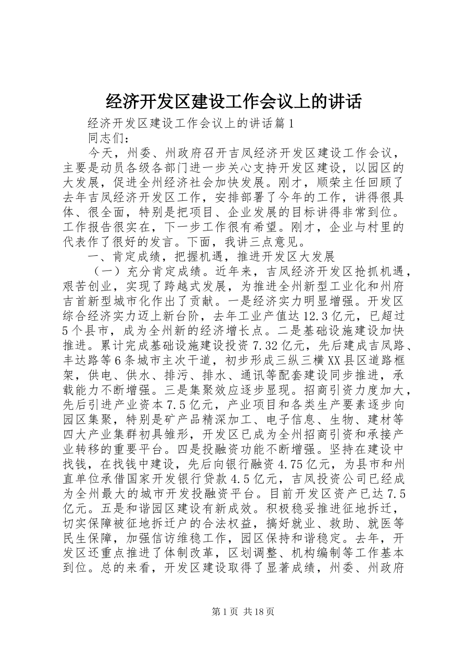 经济开发区建设工作会议上的讲话发言_第1页
