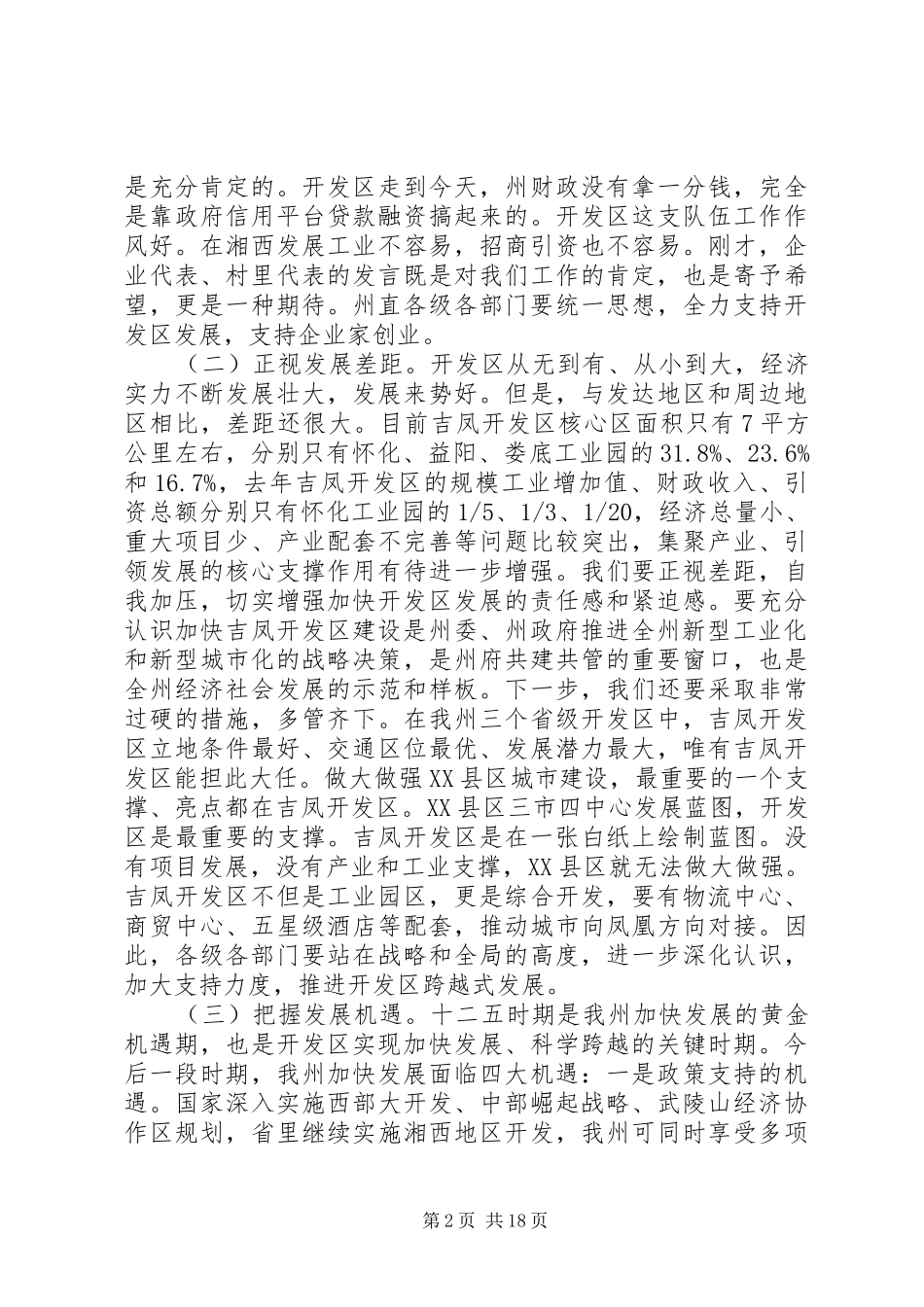 经济开发区建设工作会议上的讲话发言_第2页