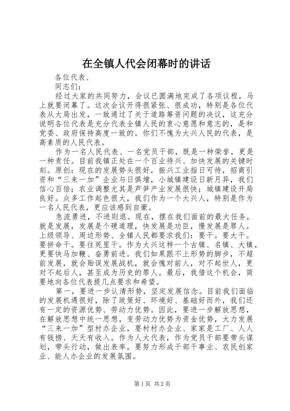 在全镇人代会闭幕时的讲话发言_第1页