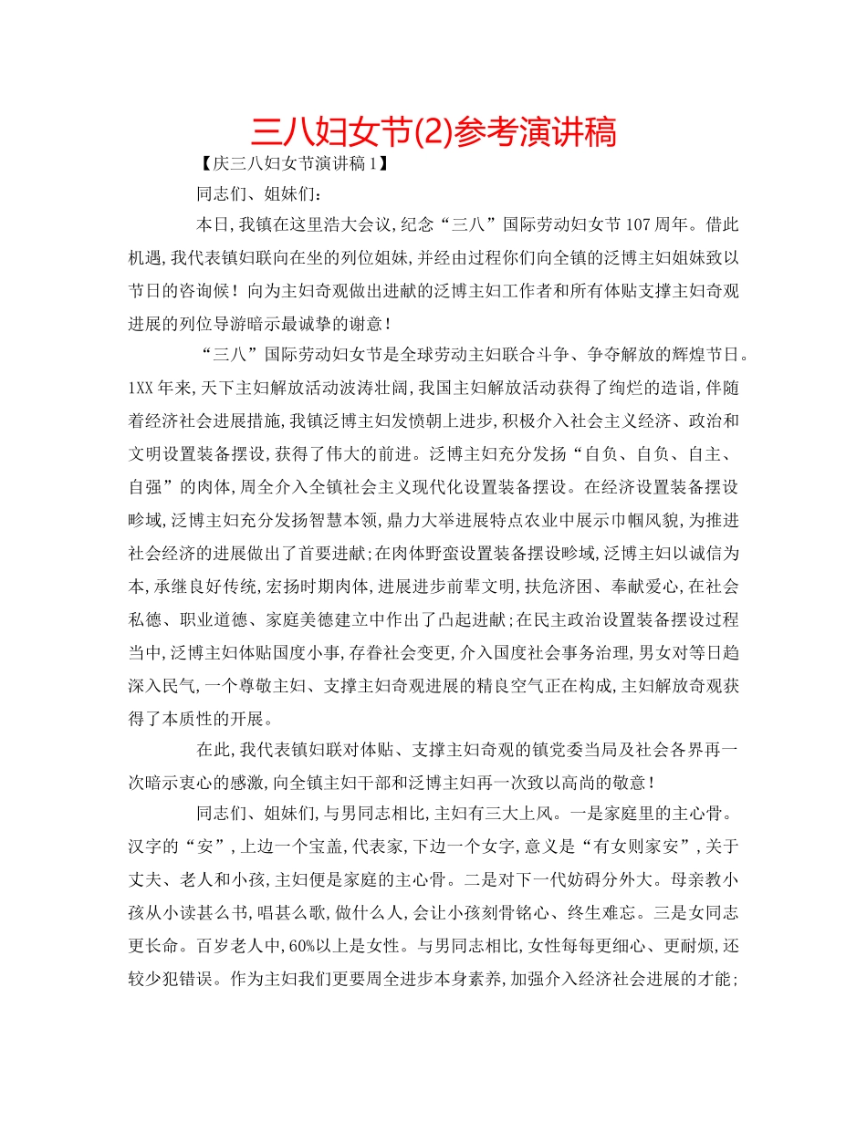 三八妇女节(2)参考演讲稿 _第1页