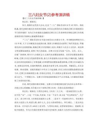 三八妇女节(2)参考演讲稿 