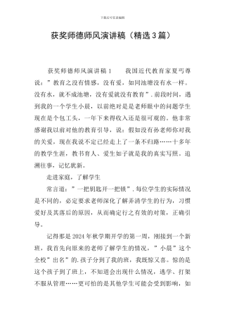 获奖师德师风演讲稿