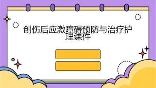 创伤后应激障碍预防与治疗护理课件