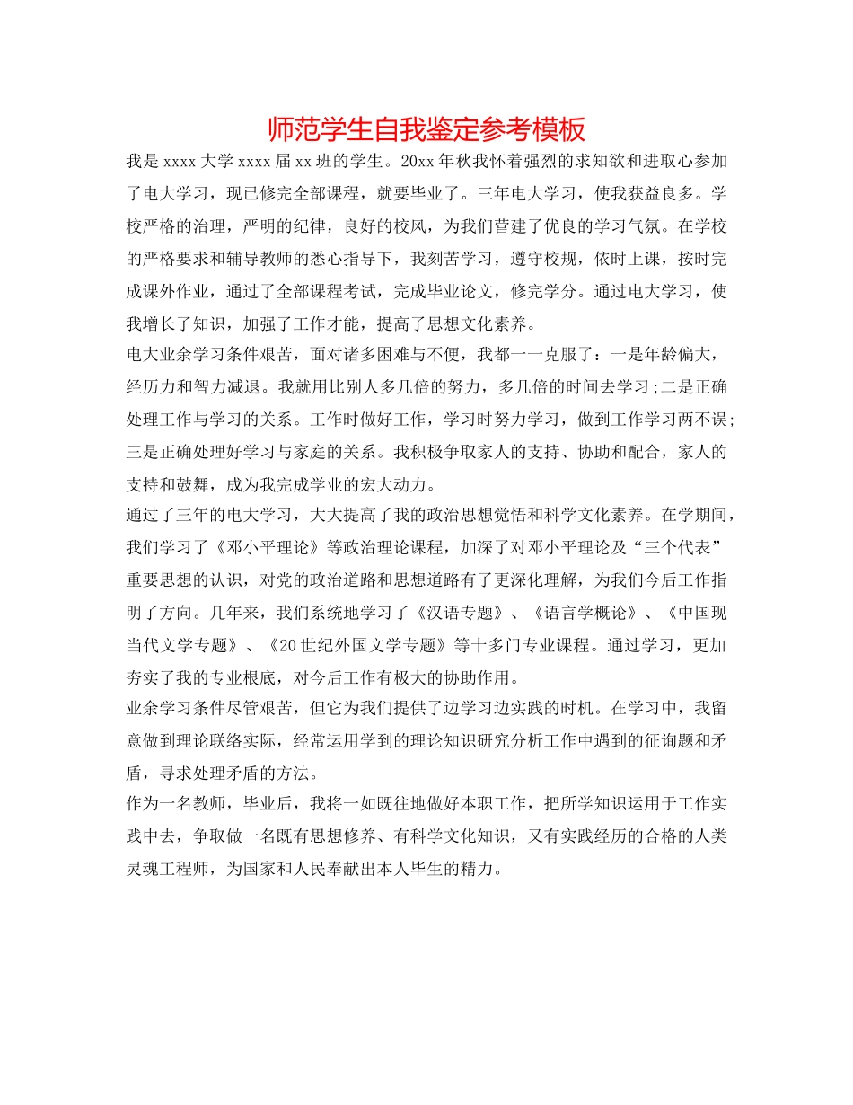 师范学生自我鉴定参考模板 _第1页