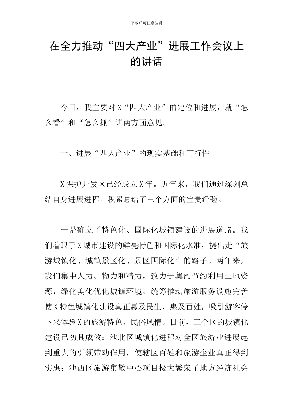 在全力推动“四大产业”发展工作会议上的讲话_第1页