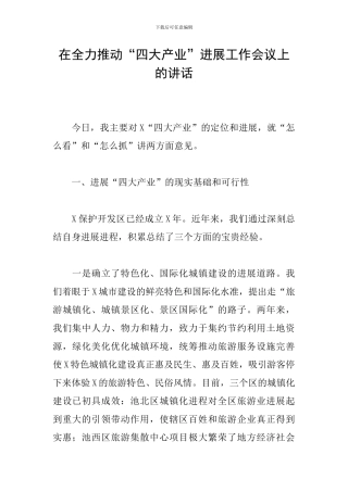 在全力推动“四大产业”发展工作会议上的讲话