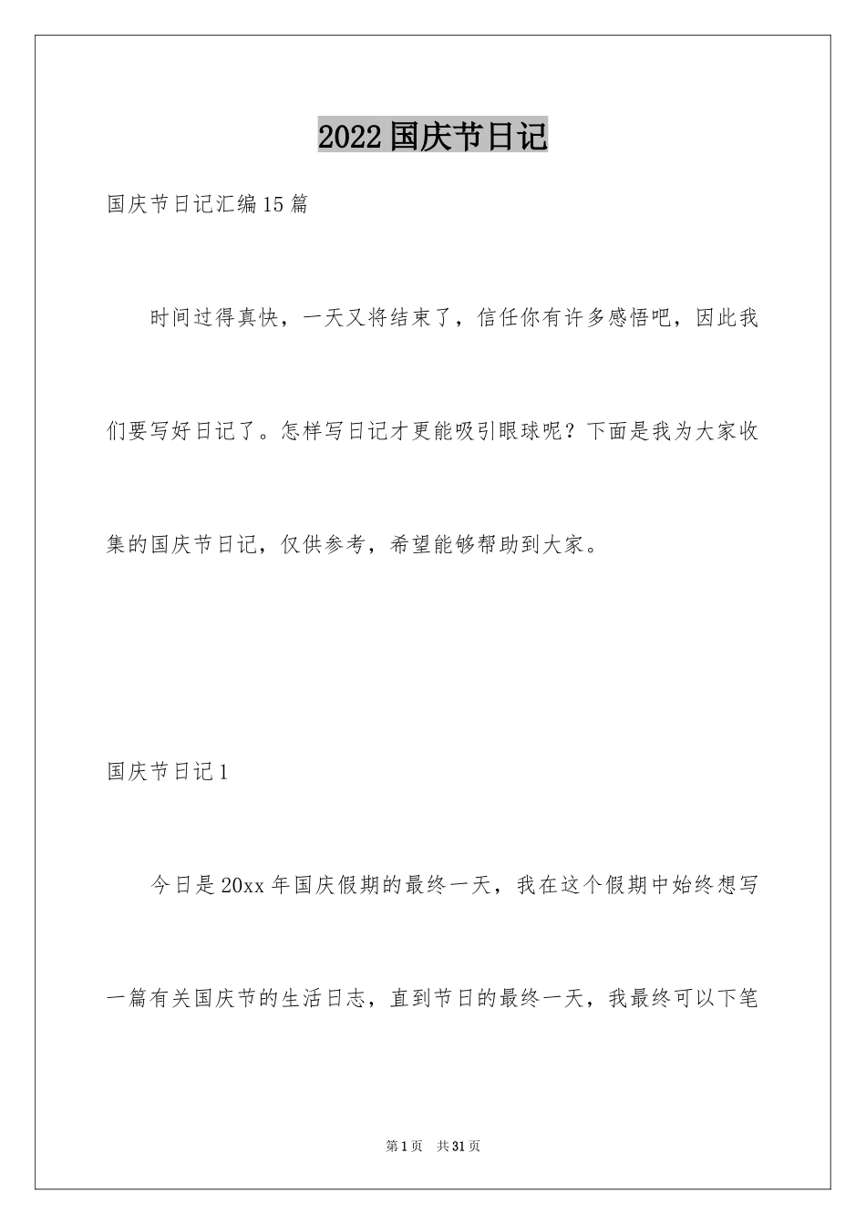 2024国庆节日记_13_第1页