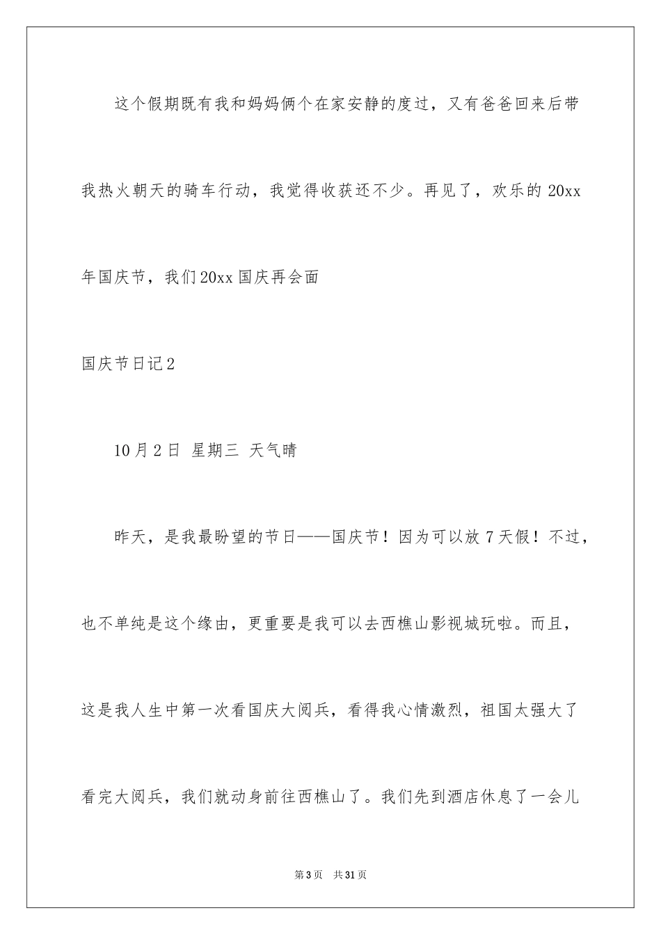 2024国庆节日记_13_第3页