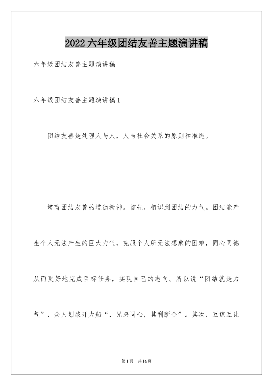 2024六年级团结友善主题演讲稿_第1页