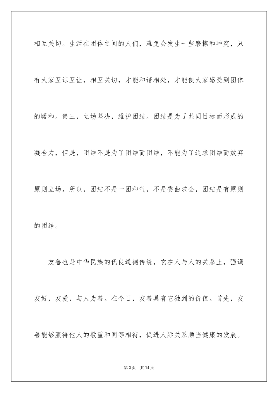 2024六年级团结友善主题演讲稿_第2页