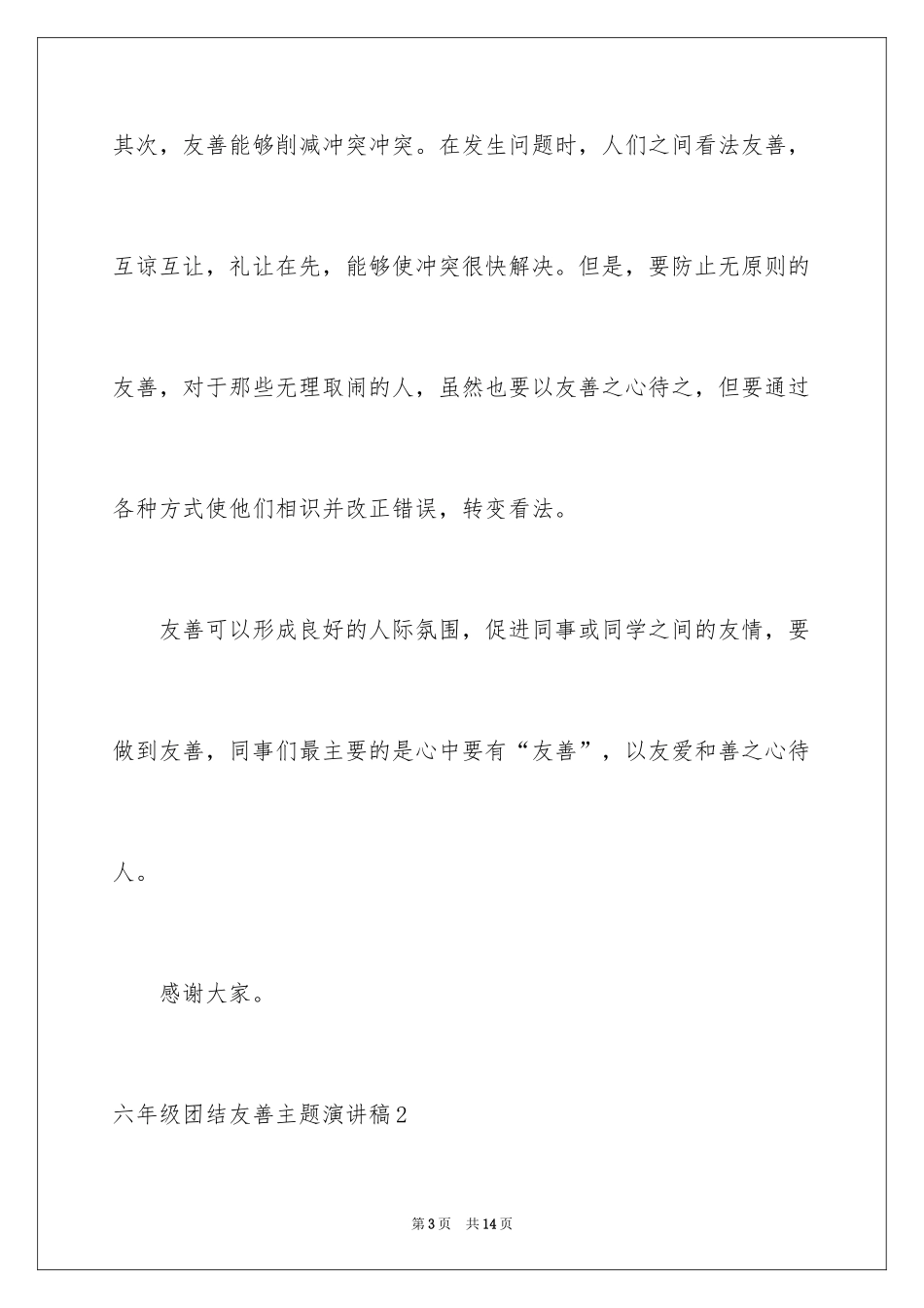 2024六年级团结友善主题演讲稿_第3页