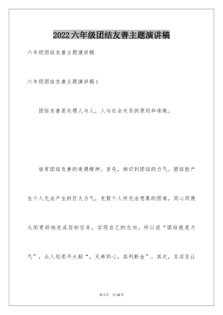 2024六年级团结友善主题演讲稿