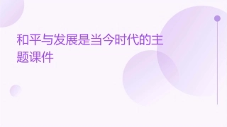 和平与发展是当今时代的主题课件