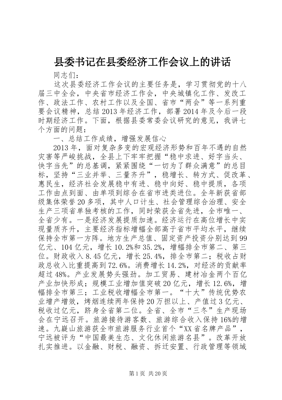 县委书记在县委经济工作会议上的讲话发言_1_第1页