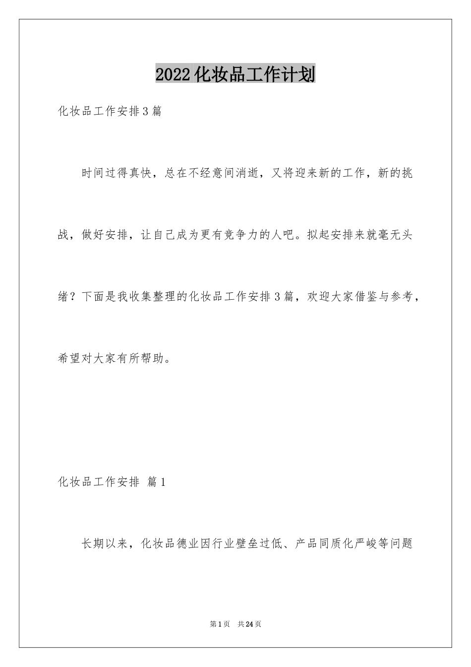 2024化妆品工作计划_第1页