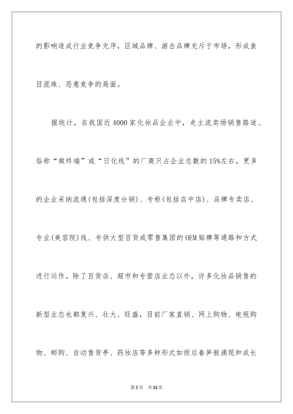 2024化妆品工作计划_第2页