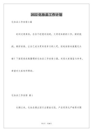 2024化妆品工作计划