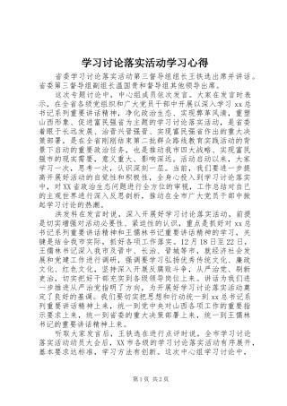 学习讨论落实活动学习体会