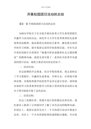 开展校园团日活动的总结