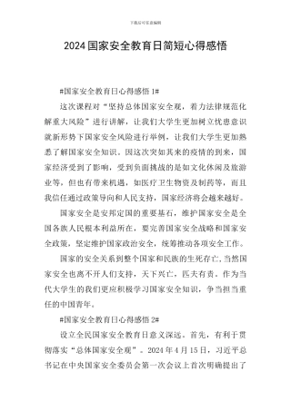 2024国家安全教育日简短心得感悟