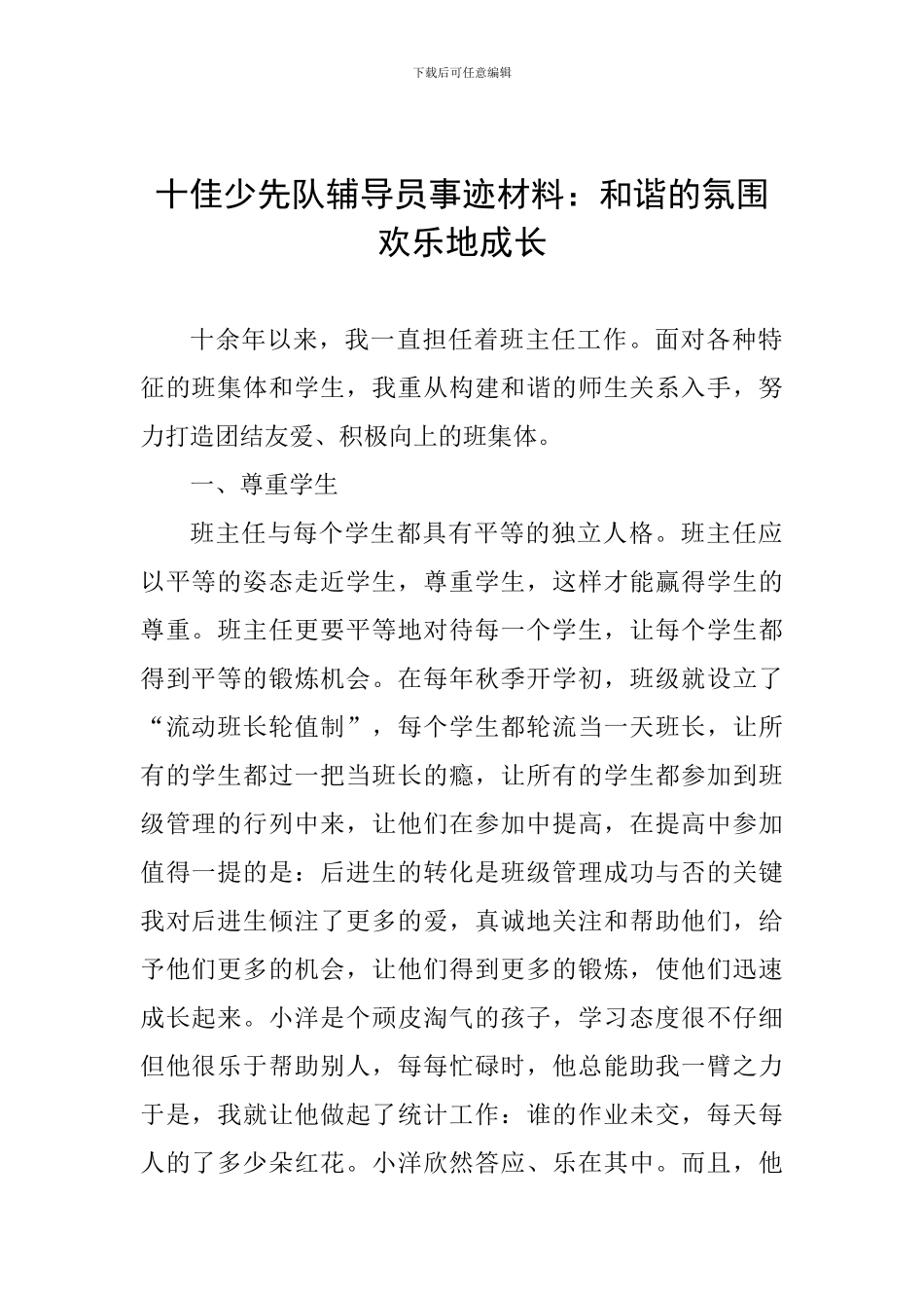 十佳少先队辅导员事迹材料：和谐的氛围快乐地成长_第1页