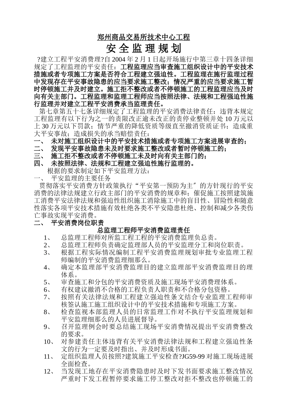 郑州商品交易所技术中心工程安全监理规划_第1页