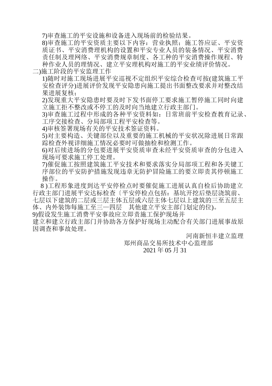 郑州商品交易所技术中心工程安全监理规划_第3页