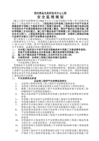 郑州商品交易所技术中心工程安全监理规划