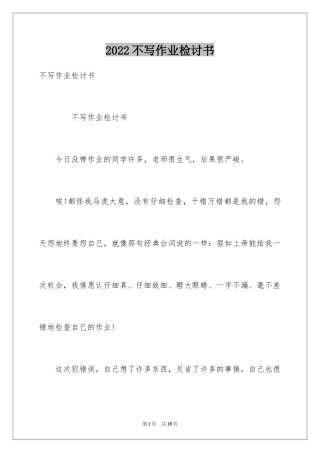 2024不写作业检讨书_1