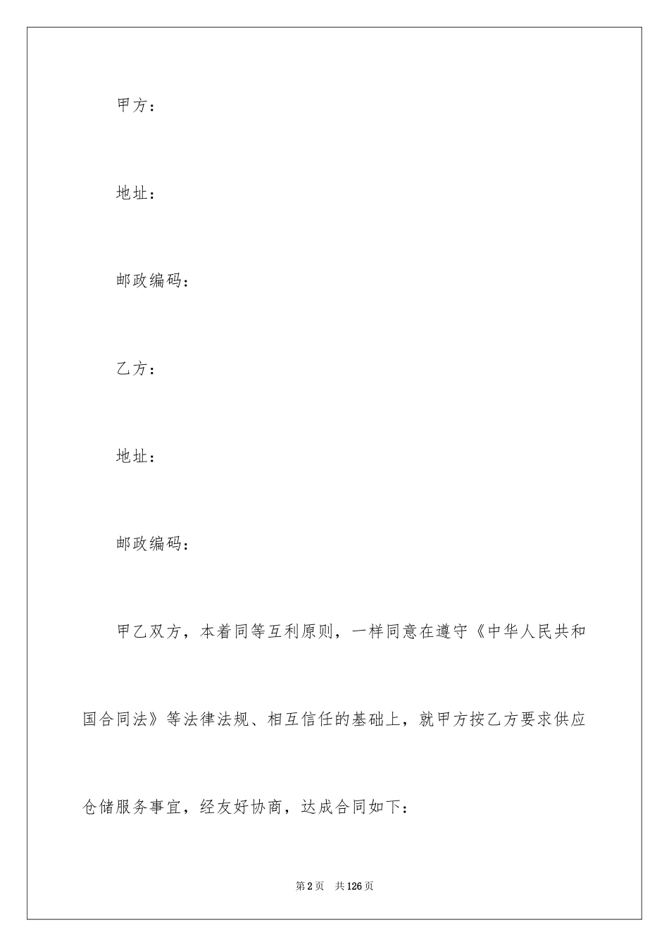 2024仓储服务合同_31_第2页