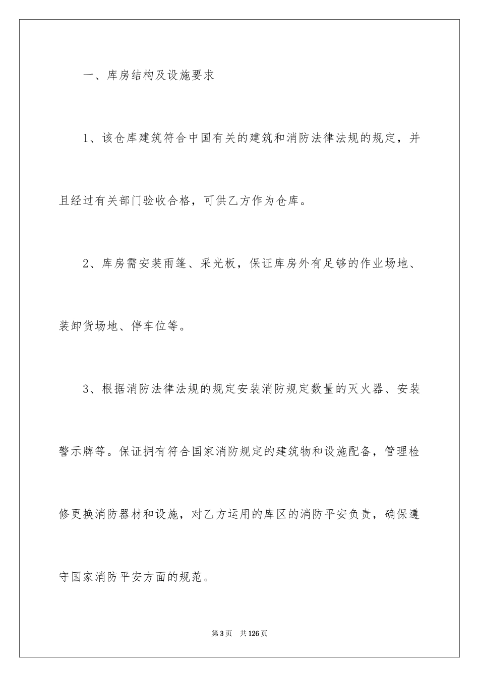 2024仓储服务合同_31_第3页