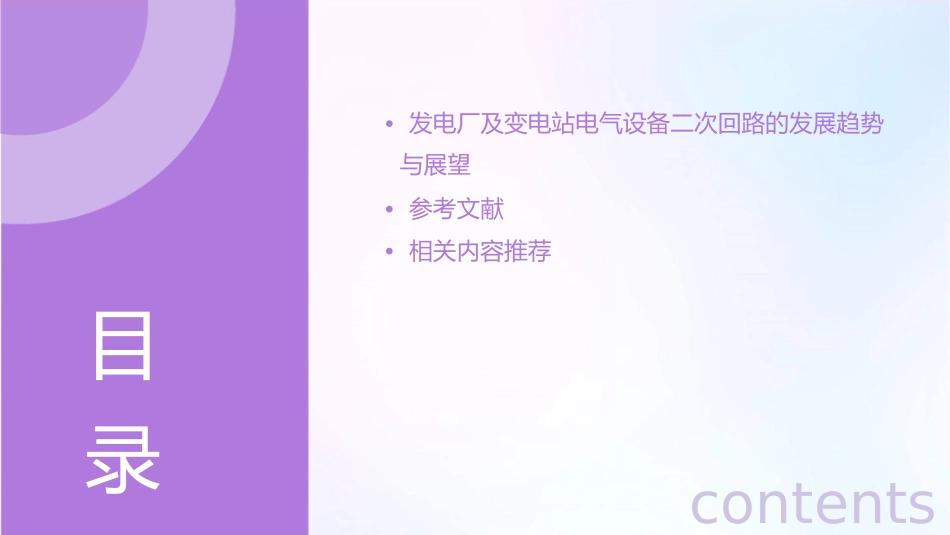 发电厂及变电站电气设备二次回路课件_第3页