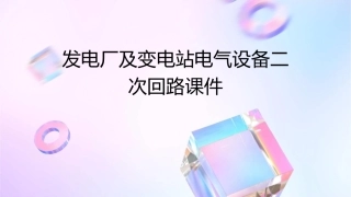 发电厂及变电站电气设备二次回路课件